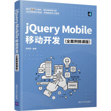 《jQueryMobile移动开发刘春茂编书籍》[87M]百度网盘|pdf下载|亲测有效