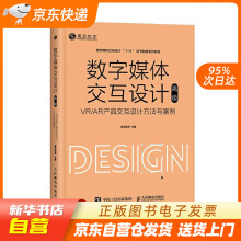 《数字媒体交互设计——VRAR产品交互设计方法与案例威凤教育人民籍》[84M]百度网盘|pdf下载|亲测有效