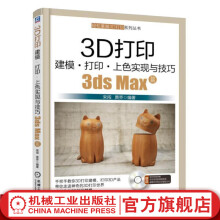 《3D打印建模打印上色实现与技巧3dsMax篇宋闯男轻松掌握3D打印系列丛书机械工业官》[85M]百度网盘|pdf下载|亲测有效