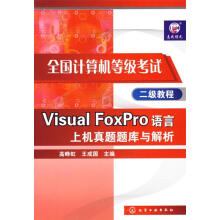 《全国计算机等级考试二级教程VisualFoxPro语言上机真题题库与解析高峥虹,王成国主编【正》[78M]百度网盘|pdf下载|亲测有效