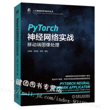 《PyTorch神经网络实战：移动端图像处理PyTorch神经网络移动端图像处理机器学习深度学习》[55M]百度网盘|pdf下载|亲测有效