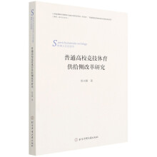 《普通高校竞技体育供给侧改革研究》[75M]百度网盘|pdf下载|亲测有效