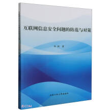 《互联网信息安全问题的防范与对策》[43M]百度网盘|pdf下载|亲测有效