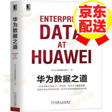 《华为数据之道华为公司数据管理部》[93M]百度网盘|pdf下载|亲测有效