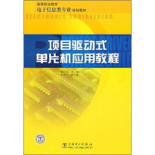 《高等职业教育电子信息类专业规划教材：项目驱动式单片机应用教程》[84M]百度网盘|pdf下载|亲测有效