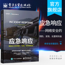 《应急响应网络安全的预防发现处置和恢复漏洞响应技术人才培养案例解析APT攻击保障》[93M]百度网盘|pdf下载|亲测有效