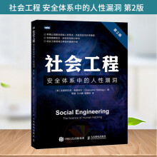 《社会工程安全体系中的人性漏洞第2二版黑客书籍教程信息安全渗透测试黑客攻防入门到精通系统漏洞攻防计算机安全》[81M]百度网盘|pdf下载|亲测有效