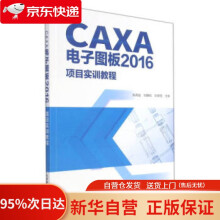 《CAXA电子图板项目实训教程张冉佳，刘静凯，刘黎阳著，张冉佳，刘静凯，刘黎阳编北京希望》[66M]百度网盘|pdf下载|亲测有效