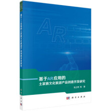 《基于AR应用的土家族文化旅游产品创意开发研究张立明等著科学》[46M]百度网盘|pdf下载|亲测有效