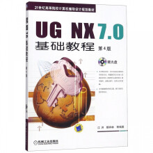 《UGNX7.0基础教程》[76M]百度网盘|pdf下载|亲测有效