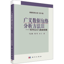 《广义数据包络分析方法-类型交叉与数据模糊》[87M]百度网盘|pdf下载|亲测有效