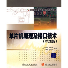 《国家电工电子教学基地系列教材：单片机原理及接口技术》[94M]百度网盘|pdf下载|亲测有效