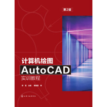 《计算机绘图AutoCAD实训教程》[74M]百度网盘|pdf下载|亲测有效