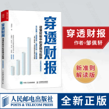 《穿透财报读懂财报中的逻辑与陷阱新准则解读版邹佩轩》[47M]百度网盘|pdf下载|亲测有效
