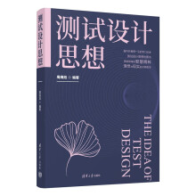 《测试设计思想软件测试人员必读》[72M]百度网盘|pdf下载|亲测有效