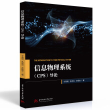 《信息物理系统导论》[96M]百度网盘|pdf下载|亲测有效