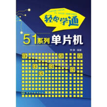《轻松学通系列单片机》[47M]百度网盘|pdf下载|亲测有效