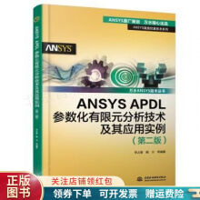 《ANSYSAPDL参数化有限元分析技术及其应用实例张涛》[99M]百度网盘|pdf下载|亲测有效