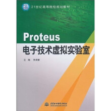 《Proteus电子技术虚拟实验室》[42M]百度网盘|pdf下载|亲测有效