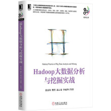 《Hadoop大数据分析与挖掘实战》[49M]百度网盘|pdf下载|亲测有效