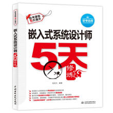 《嵌入式系统设计师5天修炼倪奕文水利水电》[58M]百度网盘|pdf下载|亲测有效
