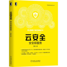 《云安全：安全即服务周凯云计算云运维云管理云清洗云防护IAMSIEM漏洞扫描》[64M]百度网盘|pdf下载|亲测有效