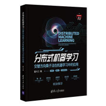 《分布式机器学习:交替方向乘子法在机器学习中的应用雷》[97M]百度网盘|pdf下载|亲测有效