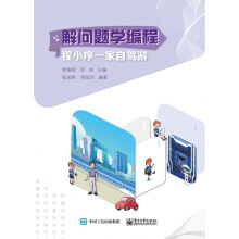 《解问题学编程：程小序一家自驾游》[68M]百度网盘|pdf下载|亲测有效
