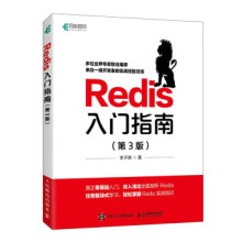 《Redis入门指南第3版李子骅著》[77M]百度网盘|pdf下载|亲测有效