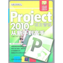 《Project项目管理从新手到高手》[62M]百度网盘|pdf下载|亲测有效