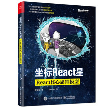 《坐标React星：React核心思维模型》[86M]百度网盘|pdf下载|亲测有效