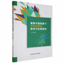 《健康中国背景下学校体育的使命与实践研究沈北京工业计算机与互联网》[49M]百度网盘|pdf下载|亲测有效