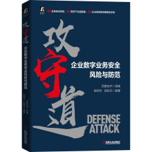 《攻守道企业数字业务安全风险与防范企业数字业务安全风险与防范》[98M]百度网盘|pdf下载|亲测有效