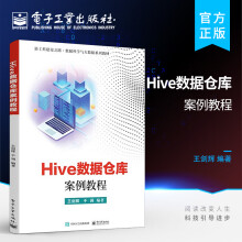 《官方Hive数据仓库案例教程大数据存储和开发书籍普通高校数据科学与大数据相关专业教材王剑辉著》[41M]百度网盘|pdf下载|亲测有效
