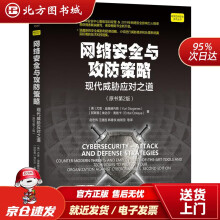 《网络安全与攻防策略：现代威胁应对之道尤里·迪奥赫内斯等机械工业北方城》[95M]百度网盘|pdf下载|亲测有效