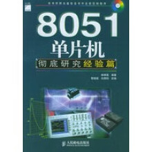 《单片机研究经验篇》[81M]百度网盘|pdf下载|亲测有效