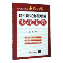 《软件测试工程师成长之路－软件测试全程项目实战宝典计算机与互联网》[54M]百度网盘|pdf下载|亲测有效