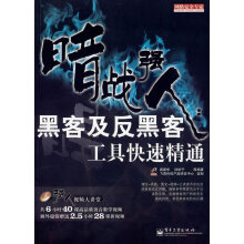 《暗战强人:黑客及反黑客工具快速精通》[85M]百度网盘|pdf下载|亲测有效