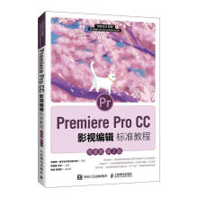 《PremiereProCC影视编辑标准教程:微课版者_周建国王慧责_许金霞书籍》[42M]百度网盘|pdf下载|亲测有效
