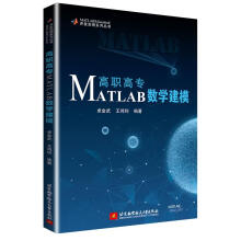 《高职高专MATLAB数学建模计算机与互联网卓金武，王鸿钧北京航空航天》[87M]百度网盘|pdf下载|亲测有效