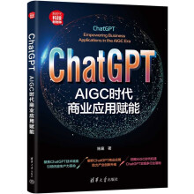 《ChatGPT：AIGC时代商业应用赋能》[91M]百度网盘|pdf下载|亲测有效