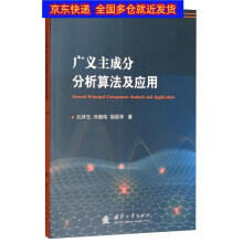 《书广义主成分分析算法及应用非线性科学类算法及应用》[92M]百度网盘|pdf下载|亲测有效