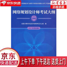 《网络规划设计师考试大纲全国计算机专业技术资格考试办公室》[48M]百度网盘|pdf下载|亲测有效