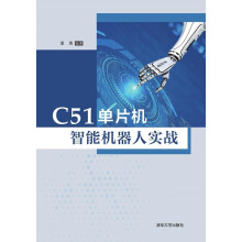 《:C单片机智能机器人实战》[48M]百度网盘|pdf下载|亲测有效
