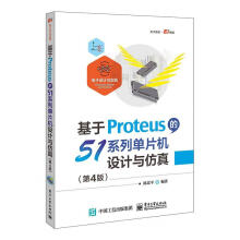 《基于Proteus的系列单片机设计与仿真陈计算机与互联》[93M]百度网盘|pdf下载|亲测有效