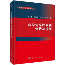 《非均匀采样系统分析与控制孙健等系统与控制丛书科学》[47M]百度网盘|pdf下载|亲测有效