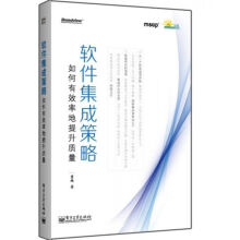 《软件集成策略——如何有效率地提升质量》[77M]百度网盘|pdf下载|亲测有效