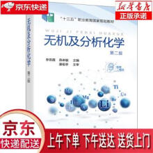 《无机及分析化学李田霞,燕来敏编化学工业》[91M]百度网盘|pdf下载|亲测有效