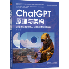 《新书预售ChatGPT原理与架构:大模型的预训练、迁移和中间件编程》[54M]百度网盘|pdf下载|亲测有效