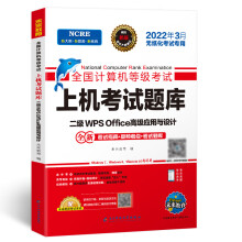 《年计算机无纸化上机考试题库二级计算机基础及WPSOffce应用》[68M]百度网盘|pdf下载|亲测有效